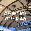 완산생활체육공원 테니스장 네이버블로그
