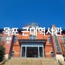 양동당구장 | 목포 근대역사관 1관 그리고 방공호