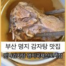 맛나감자탕 명지국제신도시점 | 명지 감자탕 맛집 맛나감자탕 명지국제신도시점 주차,메뉴추천