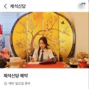 제석 | 천안신점 잘 보는 곳 제석신당 전화사주 후기