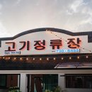 고기정류장 - 울주군 천상길 10 | 고기정류장