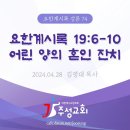 74. 요한계시록 19:6-10 어린 양의 혼인 잔치 이미지