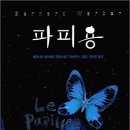 사직-비상-4호 | 파피용 - 베르나르 베르베르 / 줄거리&amp;명대사(구절) + 후기 : 마지막 희망은 탈출이다.