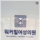 워커힐여성의원 이미지