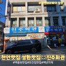 진주회관 | 천안맛집 3대를 이어온 성환맛집 백종원선생님과 또간집풍자님 다녀간 백년가게 ::진주회관