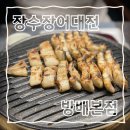 갯벌화로구이 | 내방역 맛집 :: <장수장어대전 방배본점> 서울부모님식사로 추천하는 장어구이