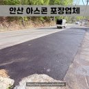 신현종합정비공장 | 안산 아스콘 포장업체 공장진입로 균열 아스팔트 파쇄 보수공사 후기