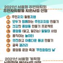 2021년 서울형 주민자치회 주민자치활동 지원사업 선정 이미지