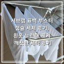 깨끗한세탁 | 서브랩 표백 부스터 캡슐 세제 후기, 흰옷 누런때 제거 깨끗한 세탁 후기