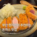 광성 | 부산 현지인이 추천하는 연산동 돈까스 맛집! 광성 내돈내산 주말 웨이팅 후기