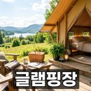 강화농산물직판장 | 글램핑장 예약 전 꼭 알아야 할 필수 체크리스트와 이용 팁