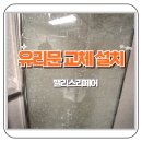 용산-현장-775 | 개봉 푸르지오 깨진 샤워도어 욕실 유리문 교체 설치