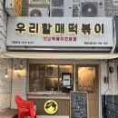 우리할매 떡볶이 해운대점