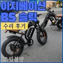 BS모터스 | 대전 전기자전거 수리점 이지베이션 BS슬릭 펫바이크 수리 후기