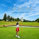남해노블골프랜드(주) | 고베 골프 여행 어디로 갈까? 아리마로얄CC · 태평양클럽 다카라즈카 명문 골프장 후기