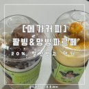 메가엠지씨커피송파문정공원점 | 메가커피 팥빙 파르페,망빙 파르페 : 20% 할인으로 먹기 성공