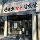 대구 황금동 한우 맛집 장프로한우갈빗살 들안길점 후기