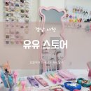 김머리방 | 사천, 삼천포 아기 소품샵 유유스토어, 삔가게, 옷가게 보비타 다녀왔어요.