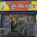 곤이네숯불구이