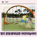 청주흥덕지구축구공원 | [청주] 문암생태공원 대형놀이터 :: 청주 아이와 주말나들이 가볼만한 곳 강추!!