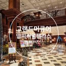 팰리스 | 그랜드 머큐어 임피리얼 팰리스 후기 | 강남 레지던스 객실 실사용 리뷰