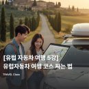 강의경로식당 | [유럽 자동차 여행 5강] 유럽자동차 여행 코스 짜는 법 완벽 가이드 | 구글지도 200% 활용하기
