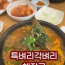 특벼리각벼리양평해장국 | 신탄진뼈다귀해장국 특벼리각벼리 양평해장국 고기가 살살 녹는 맛