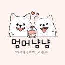 멈머냠냠 이미지