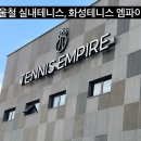 테니스장 | [화성엠파이어 실내테니스] 겨울철 추위걱정없는 실내테니스장 후기