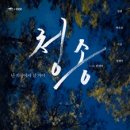 청송기획 - 중구 을지로33길 2-13 | "난 지상에서 살 거야" 연극 <청송> 관람 후기