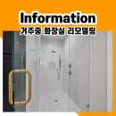 실리마을 | 거주중화장실리모델링 하는 방법