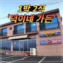 덕이네가든