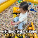 플레이존 | 인천 서구 키즈카페 플레이캔버스 플레이존 31개월 아이 솔직후기