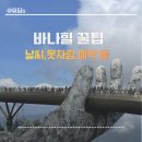 골든 종합카 | 다낭 바나힐 입장권 구매 날씨 옷차림 식당 등 꿀팁 대방출