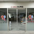 휴베이스다나약국 이미지