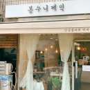 봉수니케익