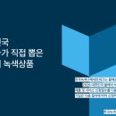 2026 소비자가 직접 뽑는 '올해의 녹색상품(올녹상)' 공고