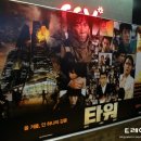 천만불 세탁소 | [타워] 영화 타워 쇼케이스 후기 - 압구정 CGV