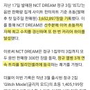 엔씨티주민센터 드림 정규 3집 트리플 밀리언셀러 관련 기사 이미지