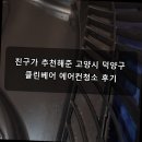 모텔 준 | 친구가 추천해준 고양시 덕양구 클린베어 에어컨청소 후기