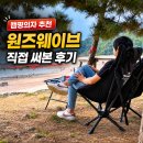 본 - 용산구 한강대로62길 5 | 윈즈웨이브 스위블체어 캠핑 회전의자 직접 써본 후기