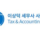 이상덕세무사사무소