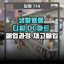 디씨생활용품
