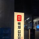 통돼지 두루치기 | 과천정부청사역 맛집 백채김치찌개 통돼지두루치기 밥도둑 후기