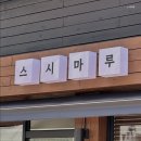 스시마루