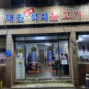 우정석쇠불고기