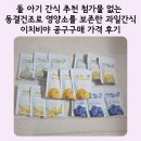 과일&공구 | 돌 아기 간식 추천 첨가물 없는 동결건조로 영양소를 보존한 과일간식 이치비야 공구구매 가격 후기