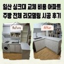 일산 싱크대 교체 비용 아파트 주방 전체 리모델링 시공 후기