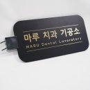 마루치과기공소 이미지