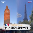 e-편한 민박 | 런던 파리 유로스타 가격 할인 꿀팁 짐보관 좌석 지정 캐리어